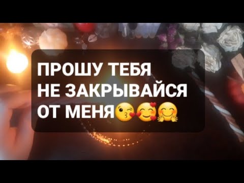 Видео: ❗ПРОШУ ТЕБЯ НЕ ЗАКРЫВАЙСЯ ОТ МЕНЯ❗ГАДАНИЕ НА ВОСКЕ🕯