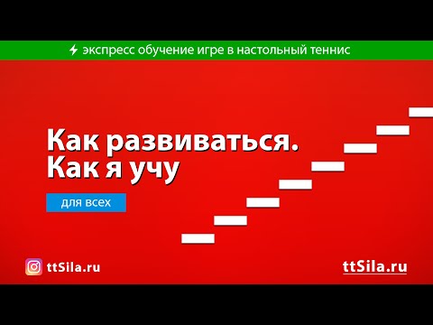 Видео: Как развиваться в настольном теннисе. Как я учу