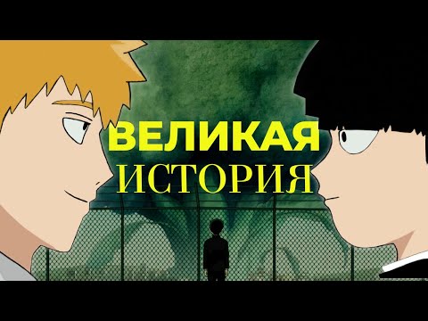 Видео: ПОЧЕМУ МОБ ПСИХО 100 ЭТО ЛУЧШЕЕ АНИМЕ В ИСТОРИИ ЧЕЛОВЕЧЕСТВА