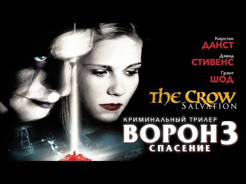 Видео: фильм ВОРОН "Спасение" /The Crow "Salvation"/ Боевик HD
