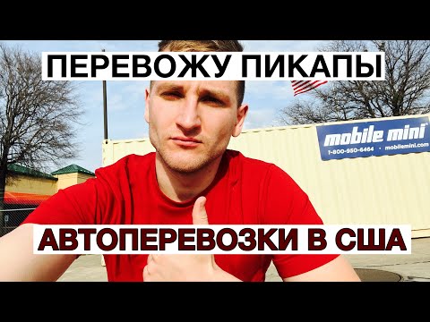 Видео: Это НЕ пикап ТРАК. Перевожу МАШИНЫ в Америке