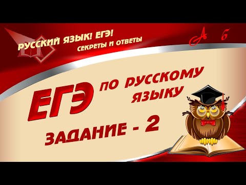 Видео: 📓 ЕГЭ по Русскому Языку. 2021. 2 ЗАДАНИЕ.  Подготовка к ЕГЭ.  Лайфхаки и секреты успеха  📓