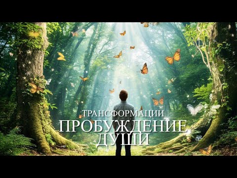 Видео: Послание. ТРАНСФОРМАЦИИ. Пробуждение Души✨