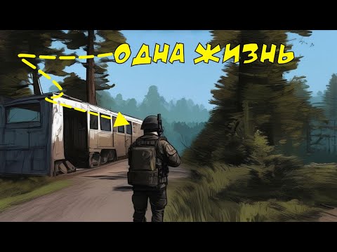Видео: БЕССМЕРТНЫЙ! Прожил одну жизнь в DayZ (часть 1)