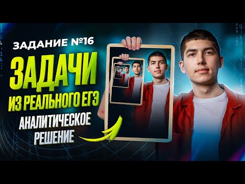 Видео: Как решать задание №16 руками | ЕГЭ | Информатика
