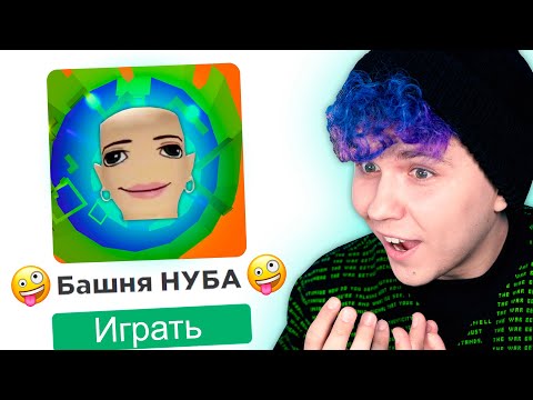 Видео: ПЛАГИАТ Башни АДА 😱  Роблокс ПАРКУР Челлендж