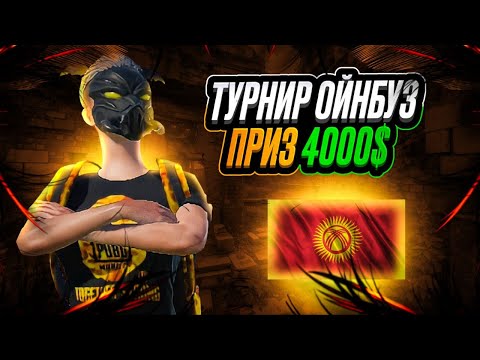 Видео: ТУРНИРДИН 2 ЧИ КУНУ ФИНАЛ ДОСТОР ПРИЗ  4000 МИН $