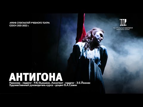 Видео: Спектакль "Антигона"