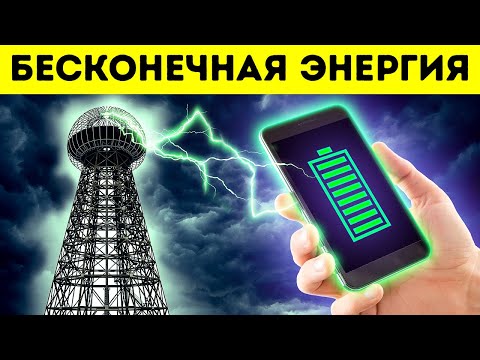 Видео: Башня бесплатной энергии Теслы. Что это было?