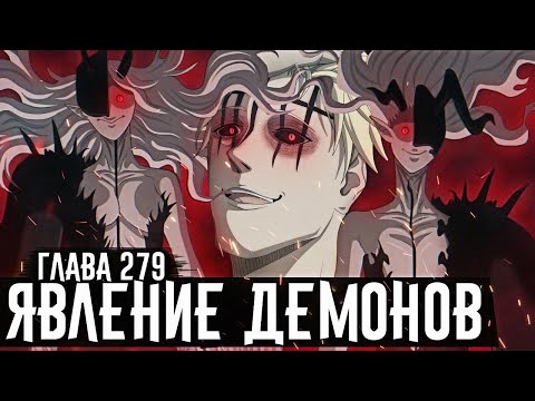Видео: Началось...Нахт показал силу демона кошки👿Появление высших демонов◼Чёрный клевер глава 279 Zick