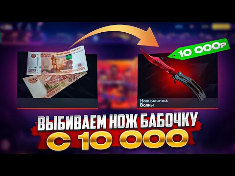 Видео: ВЫБИЛ НОЖ-БАБОЧКУ С 10.000Р НА ТЭСТИ-СТРАЙК? (Челлендж с Апгрейдом!)