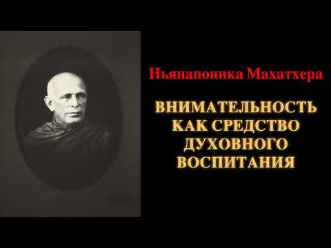 Видео: Ньянапоника Махатхера. Внимательность как средство духовного воспитания