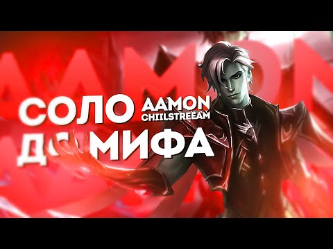 Видео: NEW!! ЭЙМОН СОЛО С НУЛЯ ДО МИФА | ЧЕЛЛЕНДЖ | ЧИЛСТРИМ | ЧАСТЬ 2 MOBILE LEGENDS
