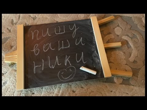 Видео: Асмр пишу ваши ники  на доске / ASMR 😊