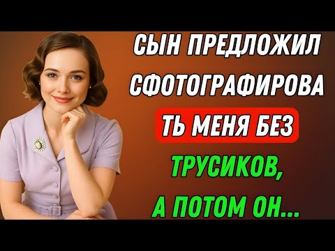 Видео: Мой сын предложил сфотографировать меня… Но я не ожидала этой правдивой истории о неверности.