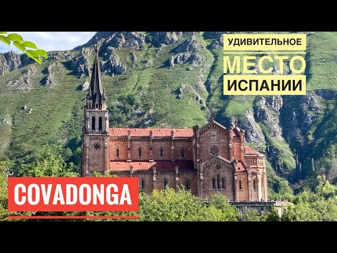 Видео: # 232 Ковадонга. Место Где Нужно Побывать В Испании. Covadonga. Asturias