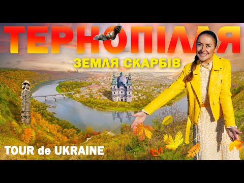 Видео: ТЕРНОПІЛЬЩИНА: файний Тернопіль, замковий Збараж, найбільші печери Поділля, гори язичників, Заліщики