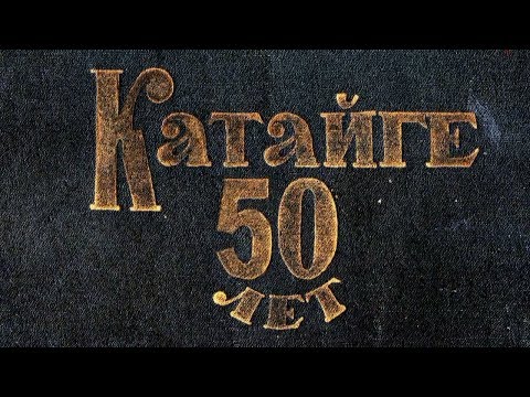 Видео: КАТАЙГЕ 50