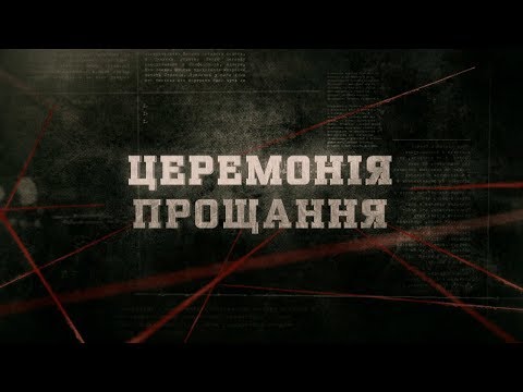 Видео: Церемонія прощання | Вещдок