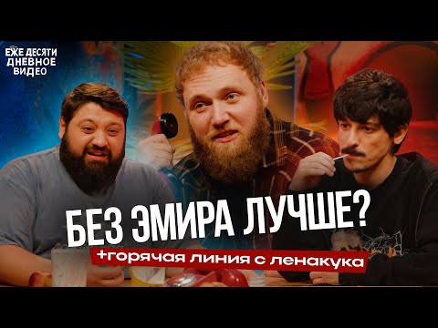 Видео: ежедесятидневное видео 15 - Горячая линия с ЛенаКука! Тамби Масаев, Илья Макаров, Турал Натурал