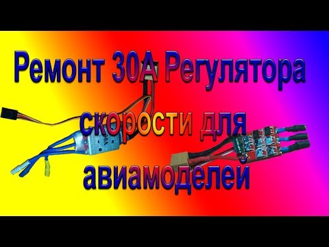 Видео: Ремонт 30A Регулятора Скорости для авиамоделей