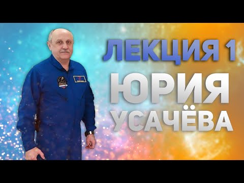 Видео: Лекция #1 лётчика-космонавта Юрия Усачёва