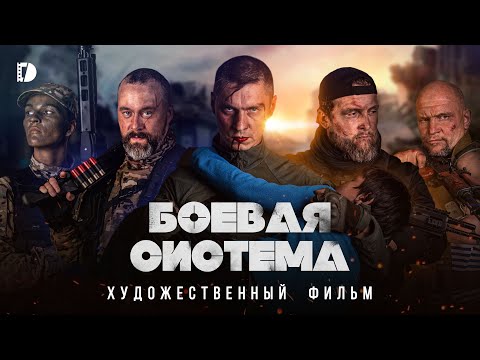 Видео: Боевая система Премьера Военная драма Боевик Русский фильм 2023 о спецназе
