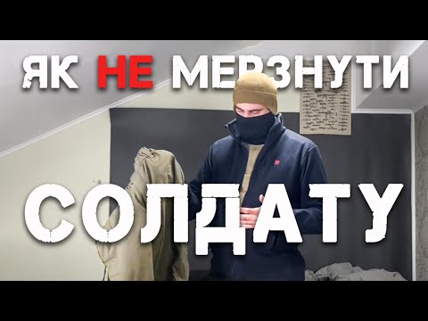 Видео: Як не мерзнути солдату.
