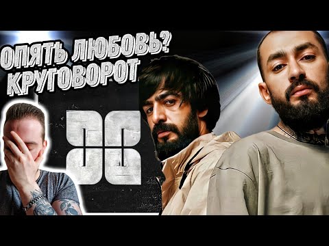 Видео: Реакция на Miyagi & Эндшпиль - Круговорот | Многие не поймут...