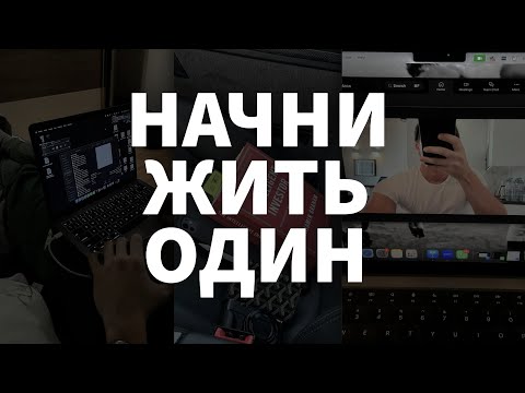 Видео: КАК ПРАВИЛЬНО НАЧАТЬ ЖИЗНЬ ОДНОМУ? (ГАЙД ПО ЭТАПАМ)