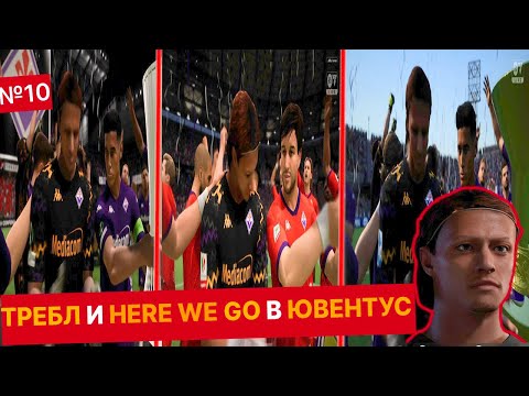 Видео: ТРЕБЛ и HERE WE GO Ricci в ЮВЕНТУС|карьера за вратаря в FC  25