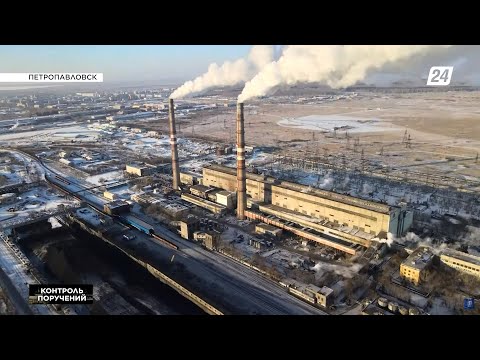 Видео: Как сегодня работает петропавловская ТЭЦ | Контроль поручений