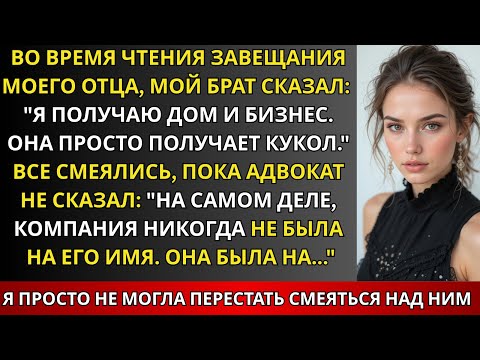 Видео: Брат насмехался над моим наследством, говоря, что получит дом и бизнес отца;пока не вмешался адвокат