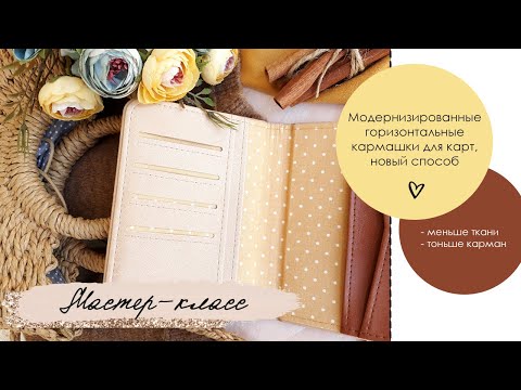 Видео: Скрапбукинг. Мастер-класс. Модернизированные кармашки для карт