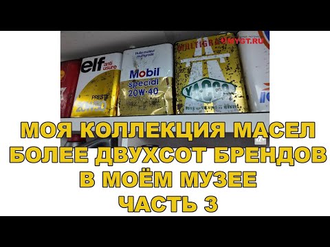 Видео: МОЯ КОЛЛЕКЦИЯ МАСЕЛ БОЛЕЕ ДВУХСОТ БРЕНДОВ В МОЁМ МУЗЕЕ ЧАСТЬ 3