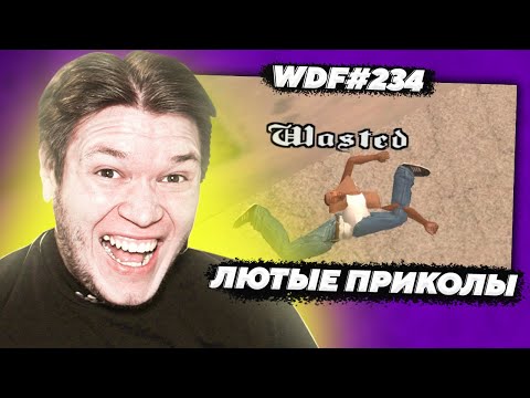 Видео: ЛЮТЫЕ БАГИ И ПРИКОЛЫ В SAN ANDREAS ремастер - Реакция на WDF 234