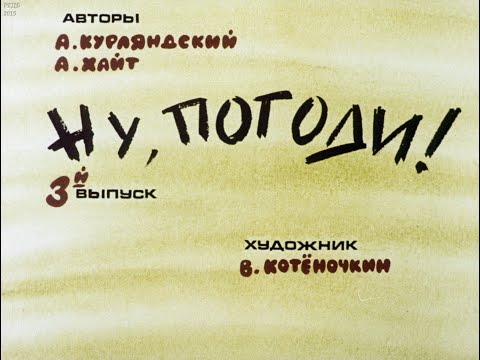 Видео: Ну, погоди! Выпуск 3. Курляндский А., Хайт А. Диафильм. 1983.