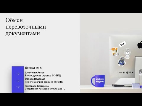 Видео: Вебинар по 1С-ЭПД:Электронные перевозочные документы