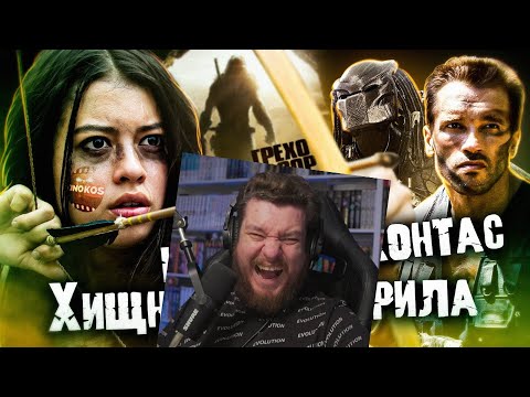 Видео: Грехо-Обзор "Добыча" | Реакция на KINOKOS