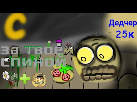 Видео: 🧟‍♂️ЗА ТВОЕЙ СПИНОЙ В ЧИКЕН ГАН ПЕСНЯ ПАРОДИЯ! chicken gun|Dedcher 25k |