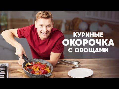 Видео: КУРИНЫЕ ОКОРОЧКА С ОВОЩАМИ - рецепт от шефа Бельковича | ПроСто кухня | YouTube-версия