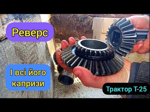 Видео: Реверс до трактора Т-25. Чому він виє? Моя історія