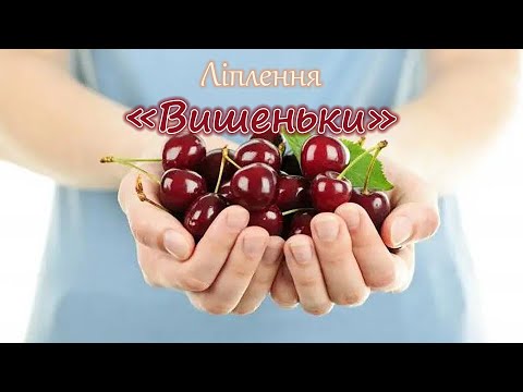 Видео: Ліплення "Вишеньки"