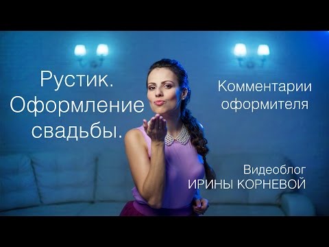Видео: Оформление свадьбы рустик. Комментарии оформителя. Wedding blog Ирины Корневой