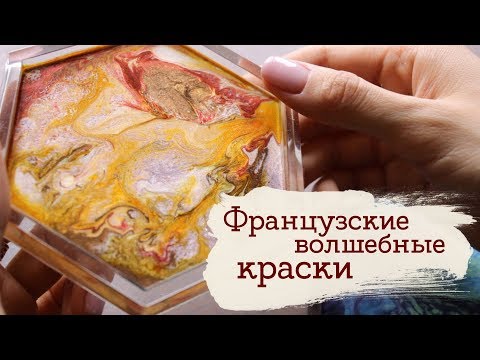Видео: Уникальные краски Pébéo Prisme и Pébéo Moon | ПРО КОНКУРС! | Masherisha