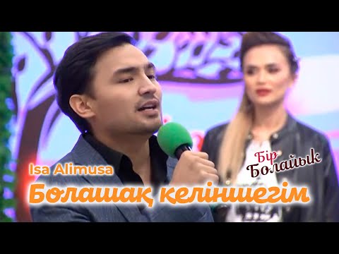Видео: Isa Alimusa & Elaman Batyr - Болашақ келіншегім! БІР БОЛАЙЫҚ!