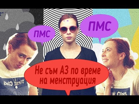 Видео: ПМС. Неразположение преди Менструация