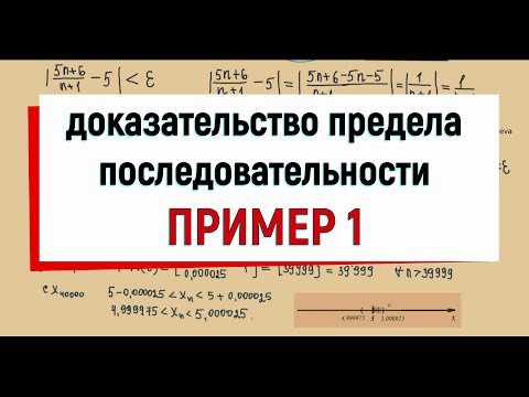 Видео: 3. Пример 1 на доказательство предела числовой последовательности