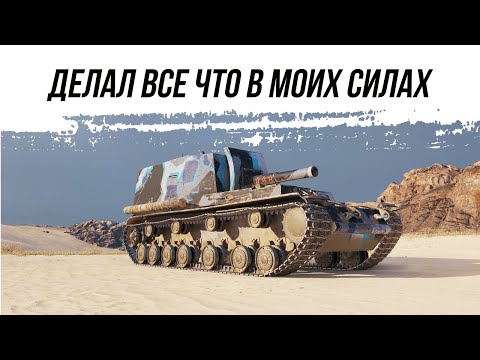 Видео: ДЕЛАЛ ВСЕ ЧТО В МОИХ СИЛАХ ● ОБ212 ● ВИД СВЕРХУ НА WOT