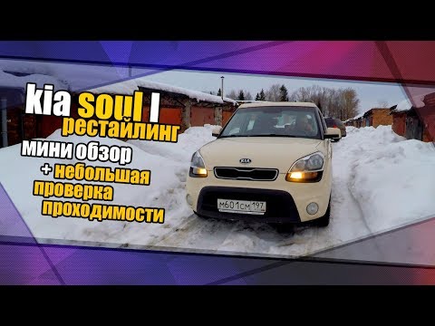 Видео: Kia Soul 1 рестайлинг 2012г.в. Мини обзор, эксплуатационные моменты+ небольшая проверка проходимости